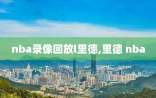 nba录像回放l里德,里德 nba