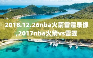 2018.12.26nba火箭雷霆录像,2017nba火箭vs雷霆