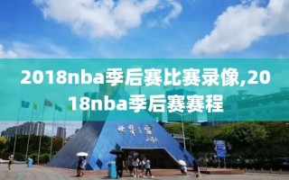 2018nba季后赛比赛录像,2018nba季后赛赛程