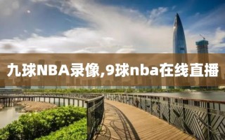 九球NBA录像,9球nba在线直播