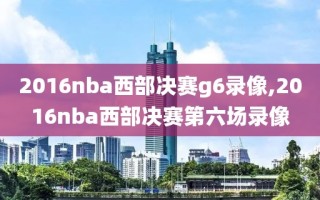 2016nba西部决赛g6录像,2016nba西部决赛第六场录像