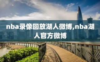 nba录像回放湖人微博,nba湖人官方微博