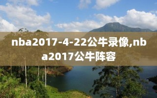 nba2017-4-22公牛录像,nba2017公牛阵容