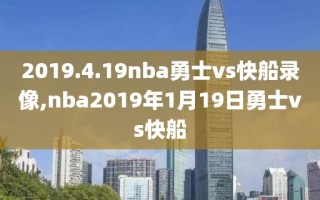 2019.4.19nba勇士vs快船录像,nba2019年1月19日勇士vs快船