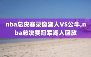 nba总决赛录像湖人VS公牛,nba总决赛冠军湖人回放