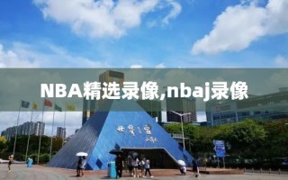 NBA精选录像,nbaj录像