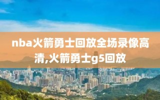 nba火箭勇士回放全场录像高清,火箭勇士g5回放