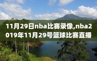 11月29日nba比赛录像,nba2019年11月29号篮球比赛直播