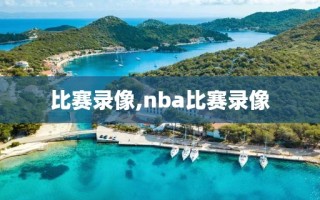 比赛录像,nba比赛录像