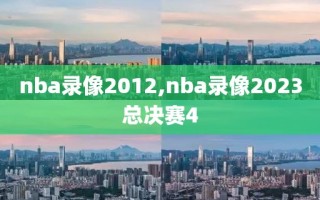 nba录像2012,nba录像2023总决赛4