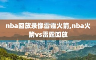 nba回放录像雷霆火箭,nba火箭vs雷霆回放