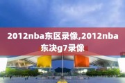 2012nba东区录像,2012nba东决g7录像