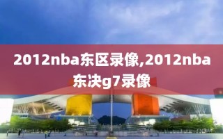 2012nba东区录像,2012nba东决g7录像