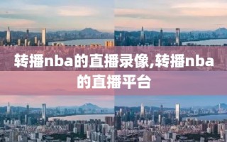 转播nba的直播录像,转播nba的直播平台