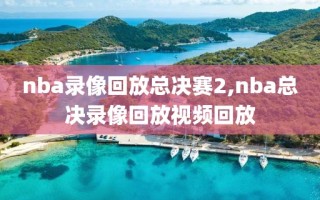 nba录像回放总决赛2,nba总决录像回放视频回放