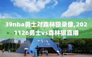 39nba勇士对森林狼录像,2021126勇士vs森林狼直播