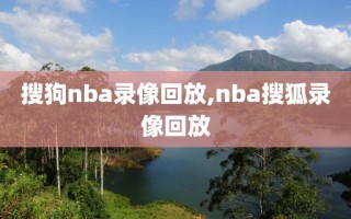 搜狗nba录像回放,nba搜狐录像回放