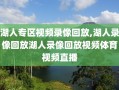 湖人专区视频录像回放,湖人录像回放湖人录像回放视频体育视频直播