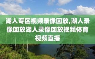 湖人专区视频录像回放,湖人录像回放湖人录像回放视频体育视频直播