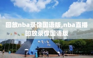 回放nba录像国语版,nba直播回放录像国语版