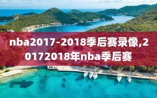 nba2017-2018季后赛录像,20172018年nba季后赛