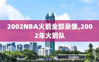 2002NBA火箭全部录像,2002年火箭队