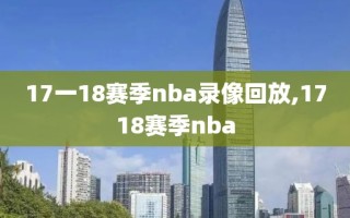 17一18赛季nba录像回放,1718赛季nba