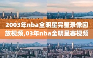 2003年nba全明星完整录像回放视频,03年nba全明星赛视频