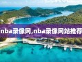 nba录像网,nba录像网站推荐