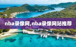 nba录像网,nba录像网站推荐