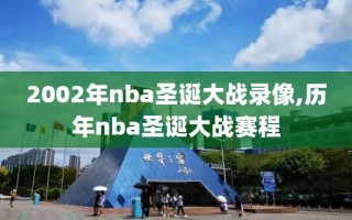 2002年nba圣诞大战录像,历年nba圣诞大战赛程