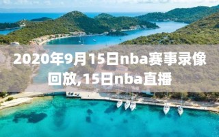 2020年9月15日nba赛事录像回放,15日nba直播