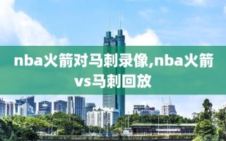 nba火箭对马刺录像,nba火箭vs马刺回放