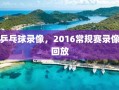 乒乓球录像，2016常规赛录像回放