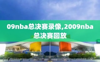 09nba总决赛录像,2009nba总决赛回放