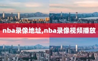 nba录像地址,nba录像视频播放
