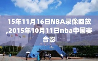 15年11月16日NBA录像回放,2015年10月11日nba中国赛合影