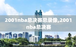 2001nba总决赛总录像,2001 nba总决赛