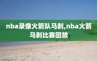nba录像火箭队马刺,nba火箭马刺比赛回放