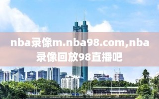 nba录像m.nba98.com,nba录像回放98直播吧