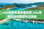 nba微博免费录像回放,nba录像回放完整版中文微博