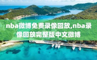 nba微博免费录像回放,nba录像回放完整版中文微博