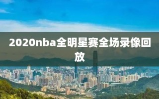 2020nba全明星赛全场录像回放