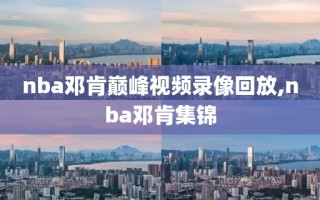 nba邓肯巅峰视频录像回放,nba邓肯集锦