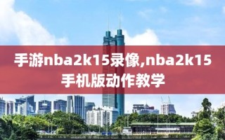 手游nba2k15录像,nba2k15手机版动作教学