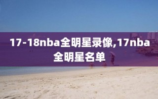 17-18nba全明星录像,17nba全明星名单