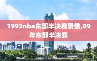1993nba东部半决赛录像,09年东部半决赛