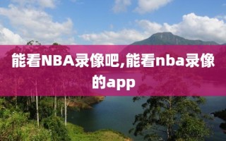 能看NBA录像吧,能看nba录像的app