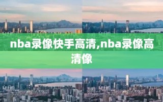 nba录像快手高清,nba录像高清像