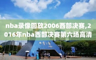 nba录像回放2006西部决赛,2016年nba西部决赛第六场高清